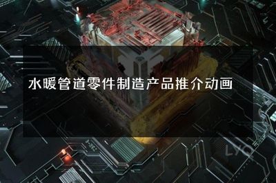 連接未來(lái)，匠心制造——卓越水暖管道零件解決方案