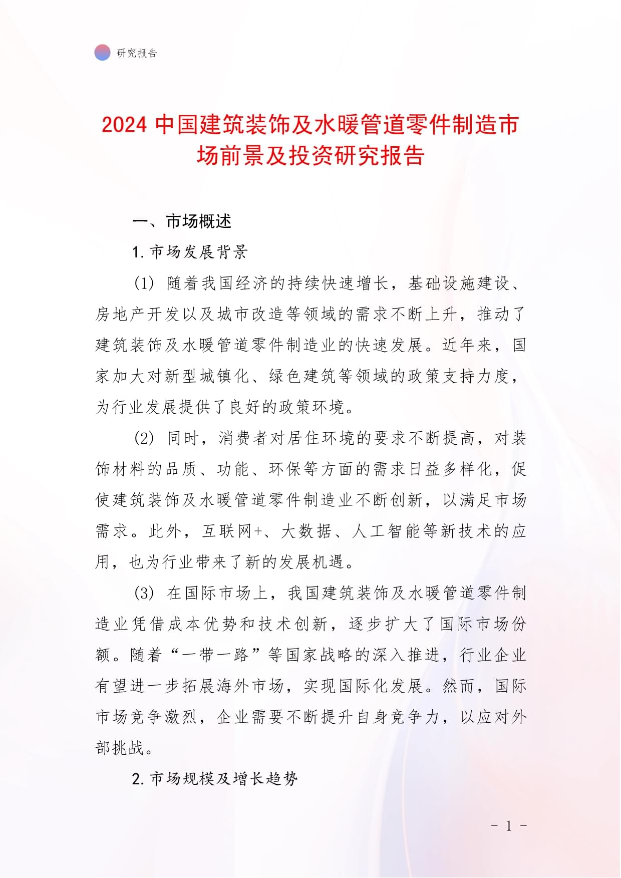 2024年中國(guó)建筑裝飾及水暖管道零件制造市場(chǎng)前景與投資研究報(bào)告